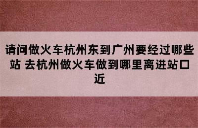 请问做火车杭州东到广州要经过哪些站 去杭州做火车做到哪里离进站口近